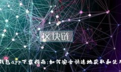 五行币钱包app下载指南：