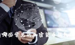 中国有哪些常见的加密货