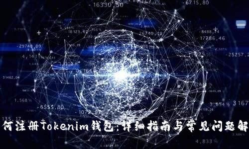 如何注册Tokenim钱包：详细指南与常见问题解答