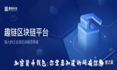   加密货币钱包：你需要知