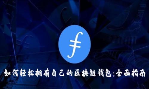 如何轻松拥有自己的区块链钱包：全面指南