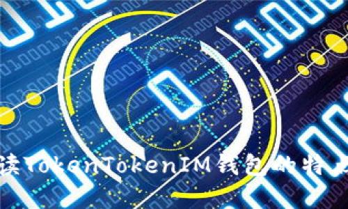 全面解读TokenTokenIM钱包的特点与优势