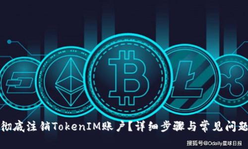 如何彻底注销TokenIM账户？详细步骤与常见问题解答