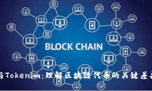 ERC20与Tokenim：理解区块链代币的关键差异与应用