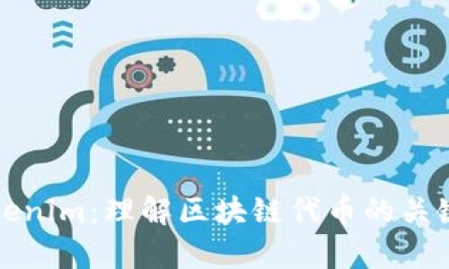 ERC20与Tokenim：理解区块链代币的关键差异与应用