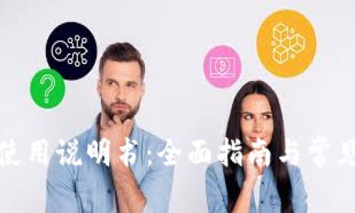 狐狸钱包使用说明书：全面指南与常见问题解答