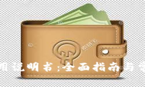 狐狸钱包使用说明书：全面指南与常见问题解答