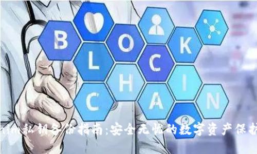 Tokenim私钥备份指南:安全无忧的数字资产保护策略
