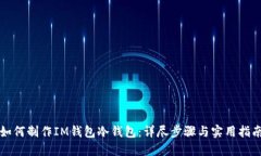 如何制作IM钱包冷钱包：详