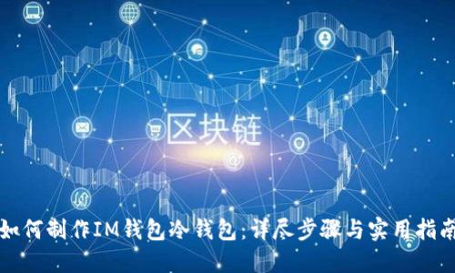 如何制作IM钱包冷钱包：详尽步骤与实用指南