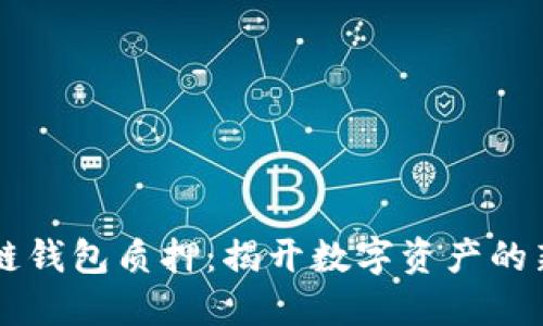 区块链钱包质押：揭开数字资产的新玩法