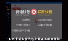 如何查看加密钱包余额及