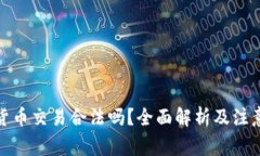 数字货币交易合法吗？全