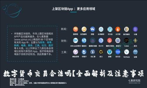 数字货币交易合法吗？全面解析及注意事项