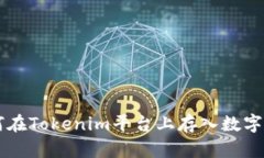 如何在Tokenim平台上存入数