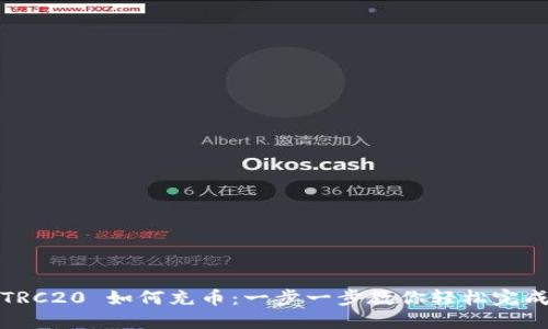 TRC20 如何充币：一步一步教你轻松完成
