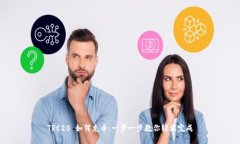 TRC20 如何充币：一步一步