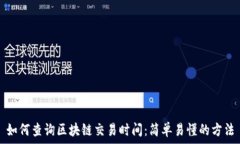   如何查询区块链交易时间