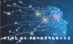 优享钱包：安全、便捷的