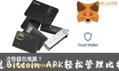 如何通过Bitcoin APK轻松管理