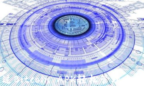 
如何通过Bitcoin APK轻松管理比特币资产