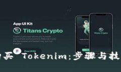 如何购买 Tokenim：步骤与技