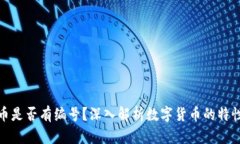数字货币是否有编号？深