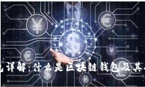 区块链钱包详解：什么是区块链钱包及其功能与类型