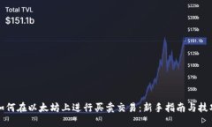 如何在以太坊上进行买卖