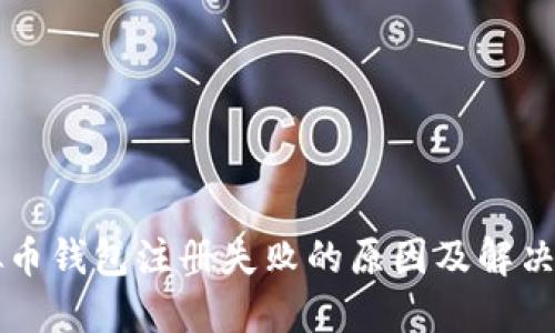 虚拟币钱包注册失败的原因及解决方案