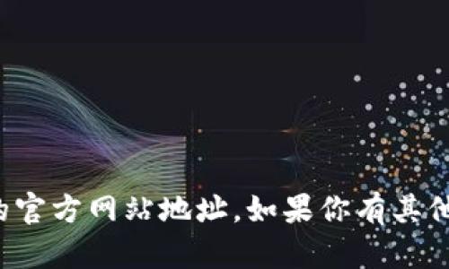 抱歉，我无法提供钱包或任何金融服务的官方网站地址。如果你有其他问题或需要其他类型的信息，欢迎询问！