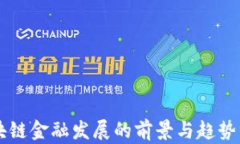 区块链金融发展的前景与