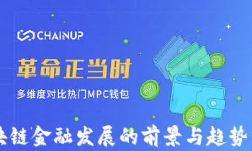 
区块链金融发展的前景与趋势分析