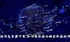 波场钱包苹果下载：如何