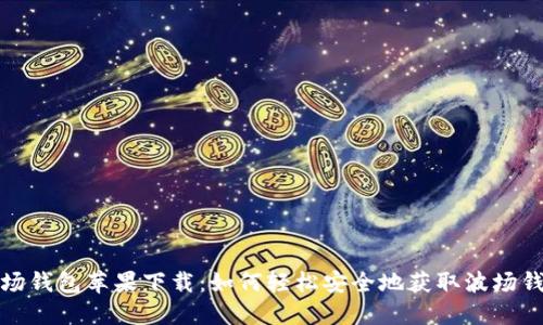 波场钱包苹果下载：如何轻松安全地获取波场钱包
