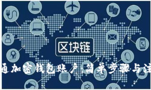 如何开通加密钱包账户：简单步骤与注意事项