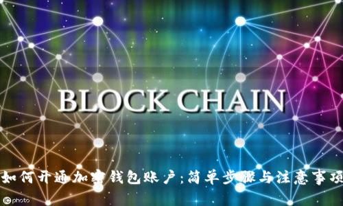 如何开通加密钱包账户：简单步骤与注意事项