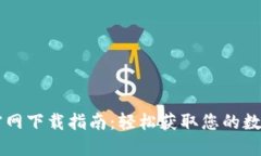 TPWallet官网下载指南：轻松