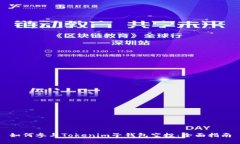 如何参与Tokenim子钱包空投