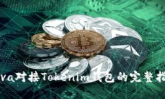 Java对接Tokenim钱包的完整指