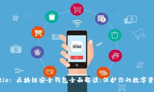 Title: 区块链安全钱包全面解读：保护你的数字资产
