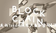 如何找回丢失的Tokenim用户