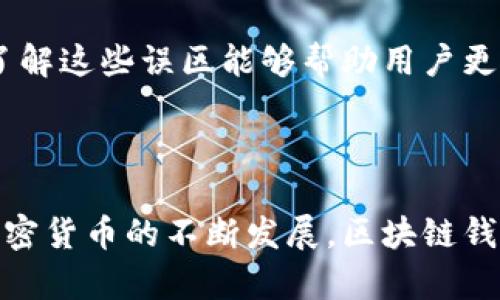   区块链钱包工具的选择与使用指南/  

区块链, 钱包工具, 加密货币, 钱包安全/guanjianci

### 内容主体大纲

1. **什么是区块链钱包**
   - 定义
   - 特征
   - 分类

2. **区块链钱包的必要性**
   - 存储加密资产的重要性
   - 钱包的便利性与安全性

3. **如何选择区块链钱包工具**
   - 钱包类型的优缺点
   - 市场上流行的钱包工具推荐
   - 钱包的安全性评估

4. **区块链钱包的使用步骤**
   - 注册与创建钱包
   - 获取和管理私钥
   - 转账和接收加密货币

5. **区块链钱包的安全措施**
   - 常见安全隐患
   - 提高钱包安全性的有效策略

6. **区块链钱包的未来展望**
   - 技术演进
   - 市场趋势

7. **常见问题解答**
   - 钱包工具该如何选择？
   - 如何确保我的钱包安全？
   - 加密货币如何安全存储？
   - 钱包的私钥丢失怎么办？
   - 钱包的使用流程是否复杂？
   - 区块链钱包的使用有哪些常见的误区？

### 正文内容

#### 1. 什么是区块链钱包

区块链钱包是用于存储、接收和发送加密货币的工具。与传统银行账户不同，区块链钱包允许用户持有和管理自己的加密货币资产。通过公钥和私钥的组合，用户能够安全地操作他们的资金。区块链钱包根据其存储方式和功能可以分为热钱包和冷钱包两种基本类型。

热钱包是连接到互联网的电子钱包，通常方便快捷，适合频繁交易。而冷钱包则是离线存储，防止黑客攻击，但其使用不如热钱包灵活。

在不同类型的钱包中，有些专注于特定的加密货币，而有些则可以支持多种加密货币。无论选择哪种钱包，了解其基本操作和特征是至关重要的。

#### 2. 区块链钱包的必要性

使用区块链钱包的重要性在于它提供了对加密资产的管理和控制。随着数字货币的普及，越来越多的人希望能够独立管理自己的财务，而区块链钱包正是实现这一目标的工具。通过钱包，用户可以更轻松地交易、支付以及持有资产。

此外，钱包的便利性体现在用户可以随时随地通过手机或电脑访问自己的资产，只需几步简单操作，便可完成复杂的交易。而钱包的安全性，也通过私钥的管理来确保，私钥是用户控制其加密资产的唯一凭证。

#### 3. 如何选择区块链钱包工具

选择合适的区块链钱包工具是一项重要的任务。首先，要了解各种钱包类型的优劣。例如，热钱包一般易于使用，适合频繁交易，但面临在线攻击的风险；冷钱包虽安全，但在需要交易时相对麻烦。

市场上有许多知名的钱包工具，比如MetaMask、Coinbase Wallet等，选择时应考虑其安全性、用户体验以及支持的币种。此外，还可以查看社区反馈和专业评测，帮助我们做出明智的决策。

#### 4. 区块链钱包的使用步骤

使用区块链钱包一般包含创建账号和管理私钥等多个步骤。首先，用户需要下载钱包应用，按照提示设置账号，通常需要提供邮箱和密码，并在此过程中生成自己的钱包地址。

钱包地址是我们在网络上接收资金的资料，而私钥则必须安全保管，任何泄露都可能导致资产损失。在收到或发送加密货币时，用户只需输入对方的地址和金额，待交易确认即可。

通过对以上步骤的掌握，用户可以更加轻松自如地管理他们的资产。

#### 5. 区块链钱包的安全措施

尽管区块链技术本身具备很强的安全性，但用户的钱包仍然面临诸多风险。网络钓鱼、恶意软件和黑客攻击等都可能导致用户资金的丢失。因此，了解并采取必要的安全措施非常重要。

其中，确保私钥的安全性、启用双重认证、定期备份钱包、避免在公共Wi-Fi上交易等都是较为有效的防护措施。用户甚至可以考虑使用硬件钱包，增大钱包的安全保护。

#### 6. 区块链钱包的未来展望

随着区块链和加密货币的快速发展，钱包工具的技术也在持续演进中。未来的钱包将会更加智能化，支持更多的功能，如跨链转换和智能合约等。

此外，随着国家对加密货币政策的成熟和行业标准的建立，加密货币的信任度会逐渐提高，钱包的使用也会愈加普遍，成为每个用户管理财富的重要工具。

### 常见问题解答

#### 1. 钱包工具该如何选择？

选择钱包工具时，首先需要考虑其类型。热钱包适合日常交易，冷钱包则适合长期存储。其次，还需关注钱包的安全性，如是否采用行业标准的加密措施、是否提供恢复功能等。

另外，选择一个信誉良好的钱包提供商至关重要。查看用户评价和专业评测可以帮助选择出更安全、便利的钱包。

#### 2. 如何确保我的钱包安全？

确保钱包安全的首要步骤是妥善保管私钥，最好在密封的纸上记录并存放。此外，启用双重认证，可以为账户增加一道额外的安全保护。

定期检查钱包的安全性和可用性，避免在不安全的网络下进行交易，使用硬件钱包存储大量资产也是降低风险的有效方法。

#### 3. 加密货币如何安全存储？

加密货币的安全存储首先依赖于选择适合的钱包类型。冷钱包一般被认为是最安全的存储方式。用户应定期备份钱包数据，并确保私钥的安全，避免共享和公开。

此外，金融服务和交易平台的安全性也要加以注意，确认其合规性和信誉度，选择知名度高的平台进行交易。

#### 4. 钱包的私钥丢失怎么办？

如果私钥丢失，通常情况下是无法恢复钱包中的资产，因为私钥是唯一可用的访问凭证。为了防止这种情况的发生，用户应定期备份钱包，并采取安全措施存储私钥。

一旦丢失，应立即向钱包提供商或社区请求建议，同时，保持对钱包地址的监控，有或许的可能性在使用密码保护时能够进行权利恢复。

#### 5. 钱包的使用流程是否复杂？

其实，区块链钱包的使用流程并不复杂。用户只需根据应用程序的提示完成账号注册、关联钱包地址和管理私钥等步骤即可。对于新手用户，许多钱包应用也提供了详细的使用指南和客户支持帮助。

随着用户的不断实践与学习，使用区块链钱包将变得愈加简单，便于每个人管理和交易自己的加密资产。

#### 6. 区块链钱包的使用有哪些常见的误区？

常见的误区之一是认为只要有钱包地址就可以安全地存储资产，实际上私钥的管理更加重要。此外，很多人误认为使用热钱包一定会被黑客攻击，实际上如果采取适当的安全措施，热钱包也能安全使用。

还有一些用户随着市场的波动过于频繁地交易，不愿意选择冷钱包，而冷钱包能够保证长期持有资产的安全性。因此，了解这些误区能够帮助用户更好地管理和使用钱包工具。

#### 结语

区块链钱包是数字货币管理的核心工具，理解其工作原理、选择合适的工具以及采取必要的安全措施非常重要。随着加密货币的不断发展，区块链钱包也会随之进化，成为我们日常生活中不可或缺的一部分。