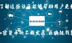   区块链钱包工具的选择与