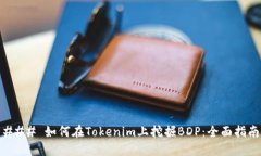 ### 如何在Tokenim上挖掘BD