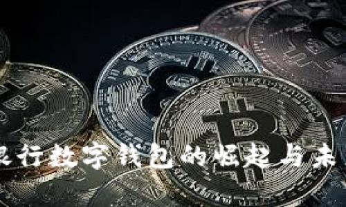 真正银行数字钱包的崛起与未来展望
