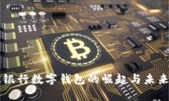 真正银行数字钱包的崛起