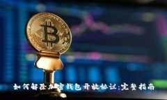 如何解除加密钱包开放协议：完整指南