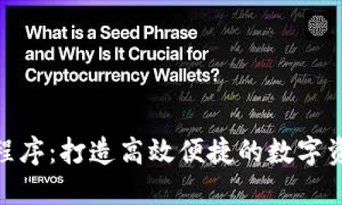 Tokenim小程序：打造高效便捷的数字资产管理平台