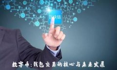     数字币：钱包交易的核心与未来发展